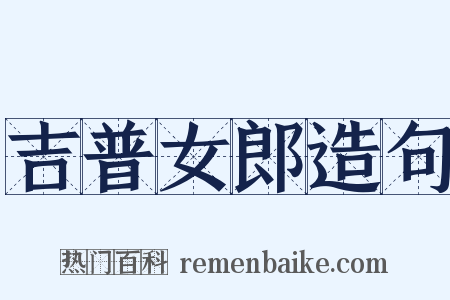 吉普女郎造句是什么意思的图片